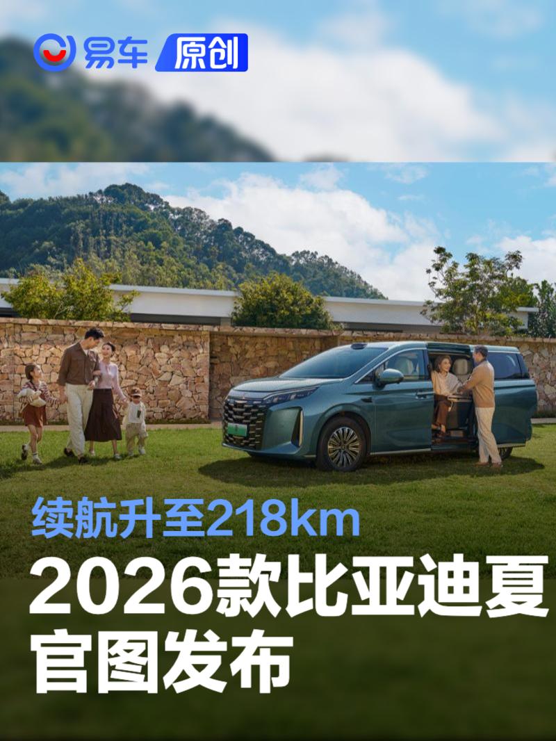2026款比亚迪夏官图发布 续航升至218km/11月4日上市