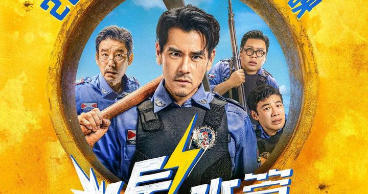 开心麻花、喜人、脱口秀三大门派集结，犯罪喜剧《爆水管》定档