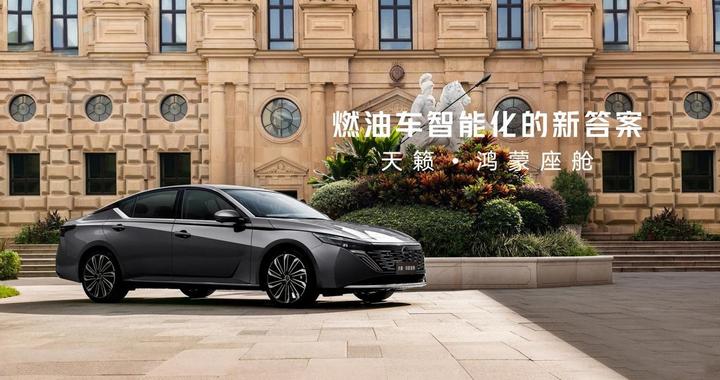 燃油车也智能，东风日产天籁・鸿蒙座舱首发，华为技术加持太香了