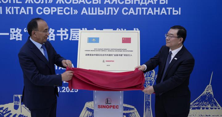 中国石化与哈萨克斯坦欧亚大学共同设立“丝路书屋”