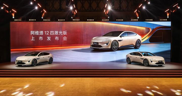 阿维塔12四激光版上市，30万元级轿车走向硬件核心战