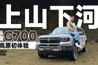把车开进高原，纵横G700表现怎么样？｜智能车指南