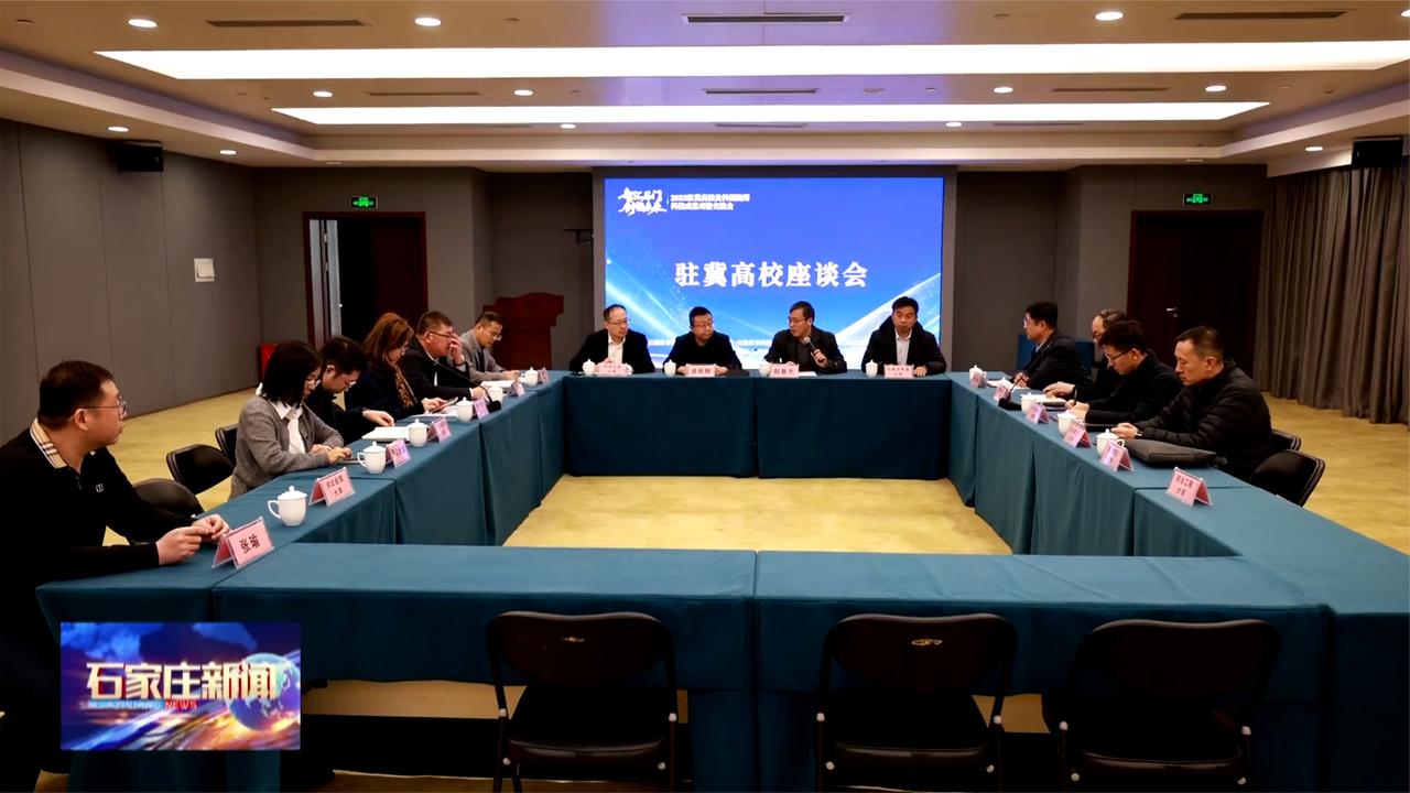 ​2025驻冀高校及科研院所科技成果对接交流会举行