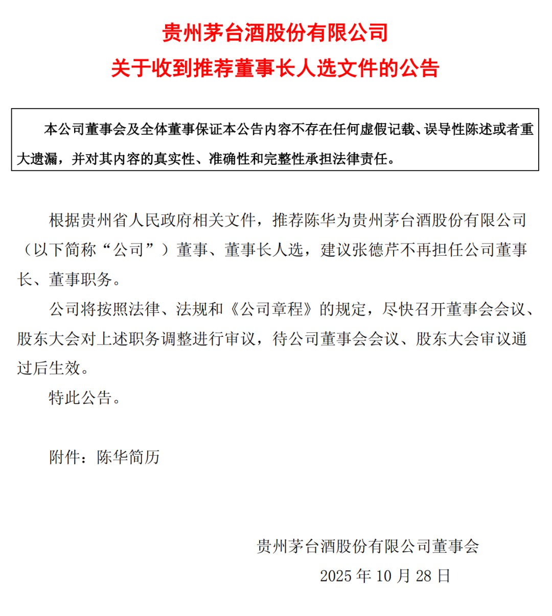 五年四任董事长,茅台不再只是“茅台”