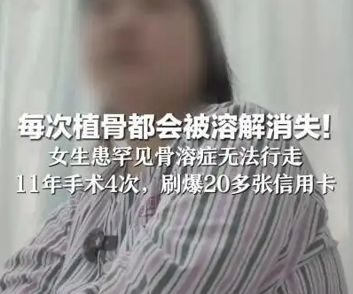 女孩15岁时摔伤，术后大腿骨溶解“消失”，骨头为何会“消失”？