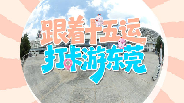 十五运和残特奥会东莞赛区开启，朱芳雨、海盗阿丹等亮相