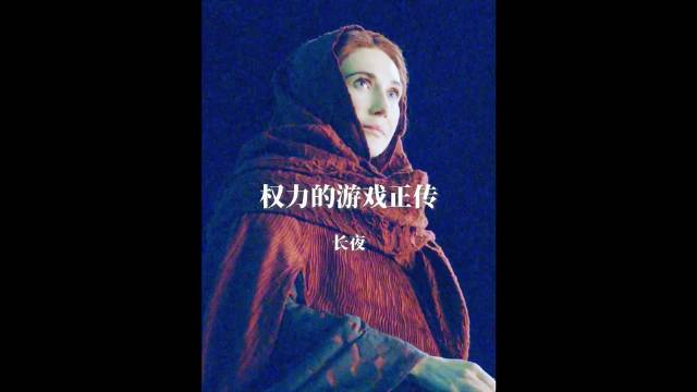 《权力的游戏》异鬼来袭，长夜开始，临冬城之战打响！