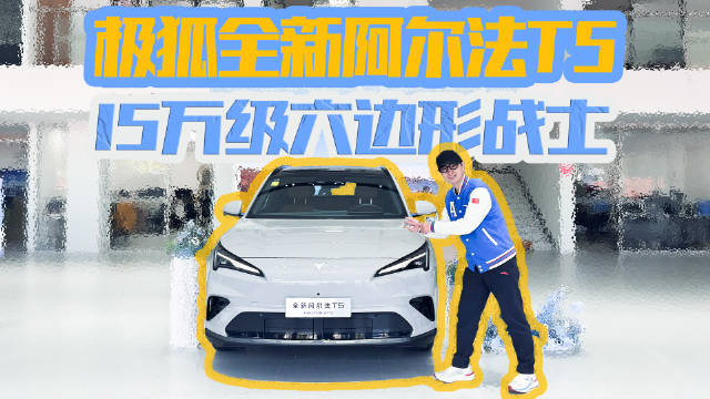 全新阿尔法T5到底有多少越级配置？竞品还有招吗？