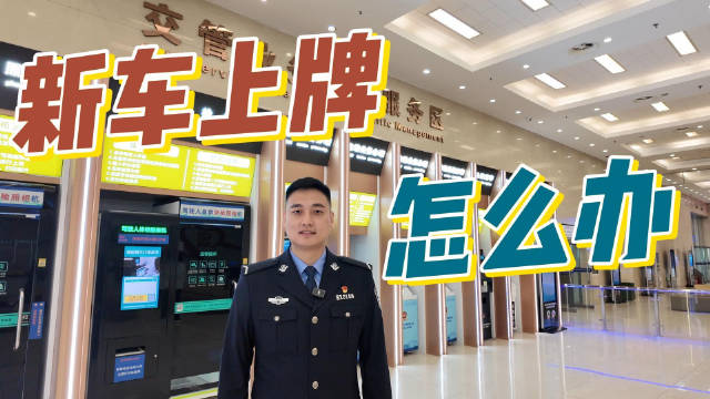 新车上牌怎么办？12123足不出户，邮政EMS为您轻松办证 （中国警察网）
