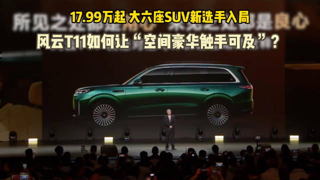 17.99万起 大六座SUV 风云T11能否硬刚银河M9？