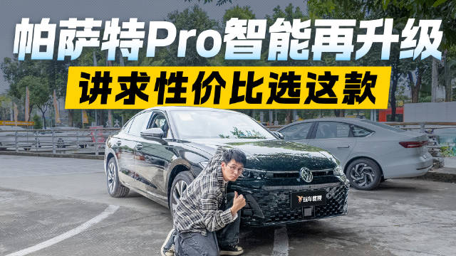 帕萨特Pro智能再升级 讲求性价比选这款