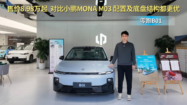 月销超1.2万台 比小鹏MONA M03性价比高 零跑B01应该怎么选？