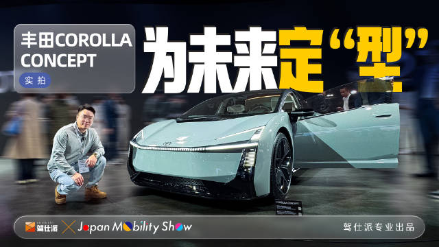 丰田COROLLA CONCEPT亮相东京车展，量产版将搭载1.5T HEV动力系统