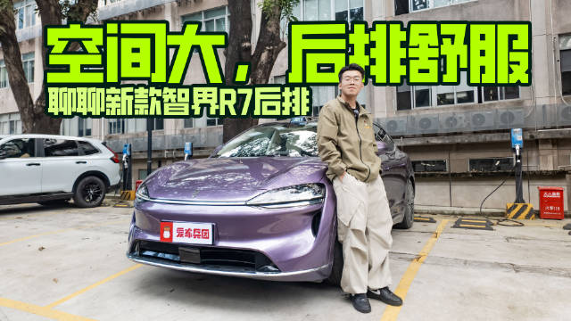 空间大，后排舒服，聊聊新款智界R7后排