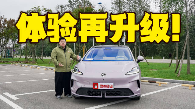 操控在线、配置越级！MG4是同级纯电天花板？