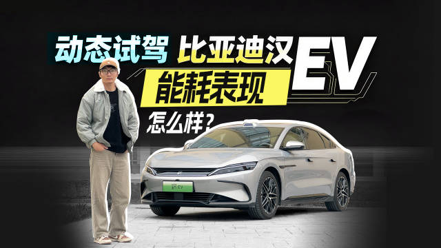 视频：动态试驾比亚迪汉EV，能耗表现怎么样？