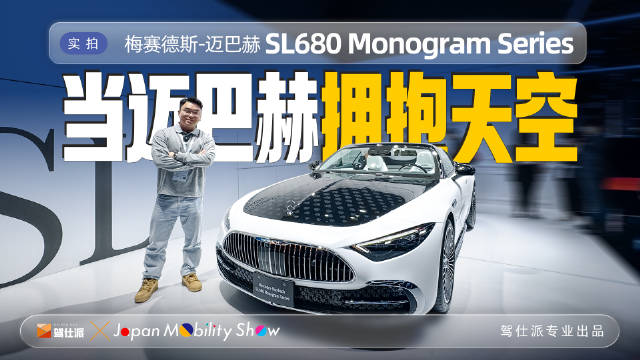 视频：迈巴赫SL680 Monogram Series东京车展亮相，起售价3650万日元