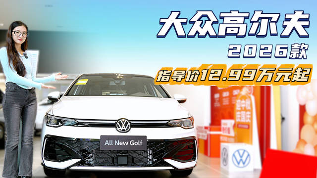 售12.99万起 大众的经典“小钢炮” 新款高尔夫配置该怎么选？
