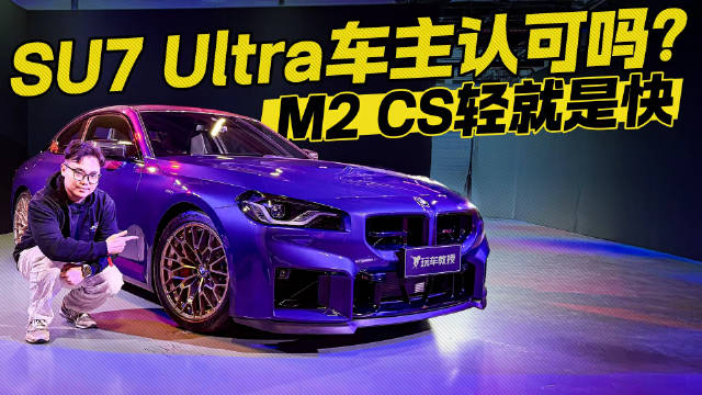 M2 CS轻就是快 SU7 Ultra车主认可吗？
