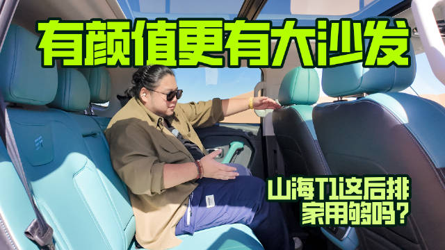 有颜值更有大沙发，山海T1这后排家用够吗？