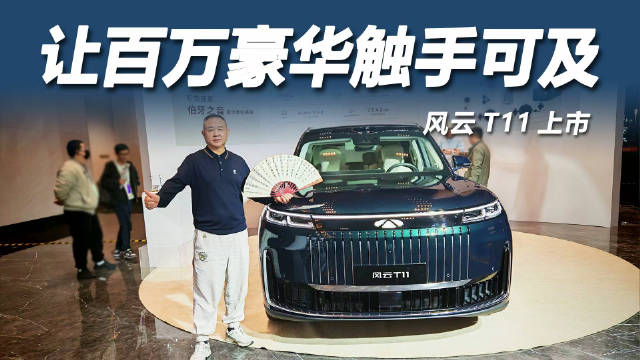 风云T11上市，17.99万元起，标配1400km续航与百万级豪华配置
