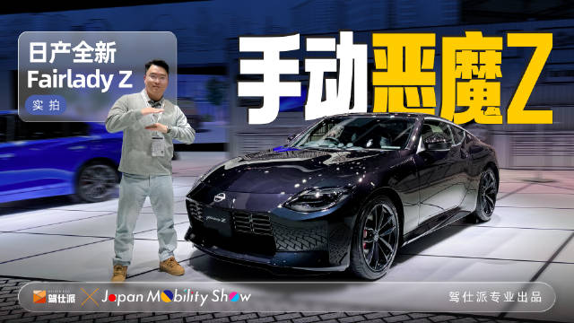 日产全新Fairlady Z亮相东京车展，三踏板手动nismo版明年引进