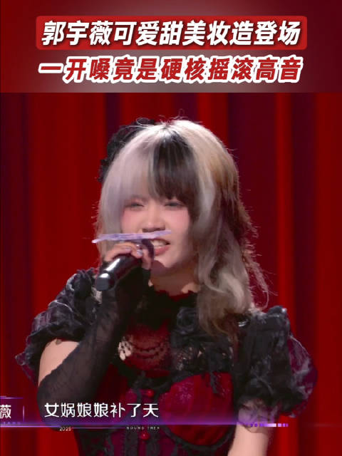 郭宇薇甜美造型反差演绎硬核摇滚