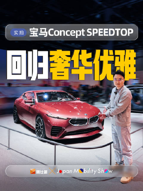 宝马Concept SPEEDTOP限量70台售罄，售价50万欧元