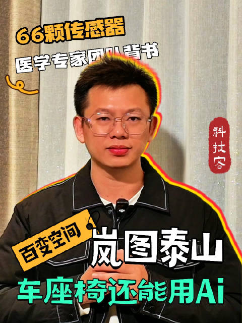 车上座椅还能用Ai?岚图泰山重新定义6座SUV舒适感