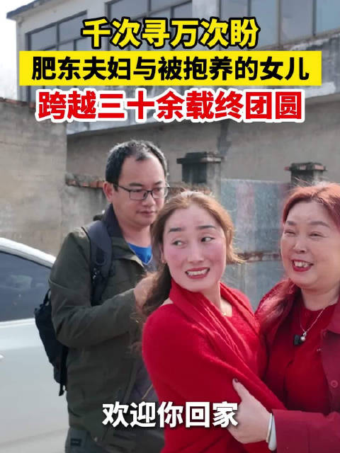 千次寻万次盼！肥东夫妇与被抱养的女儿跨越三十余载终团圆