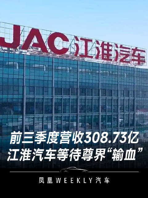 江淮汽车三季度营收115亿净亏6.6亿，尊界S800表现超预期