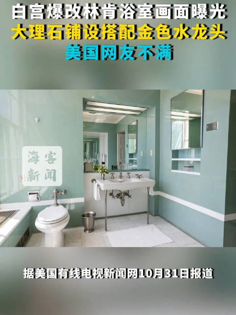 白宫爆改林肯浴室画面曝光：大理石铺设搭配金色水龙头 美国网友不满