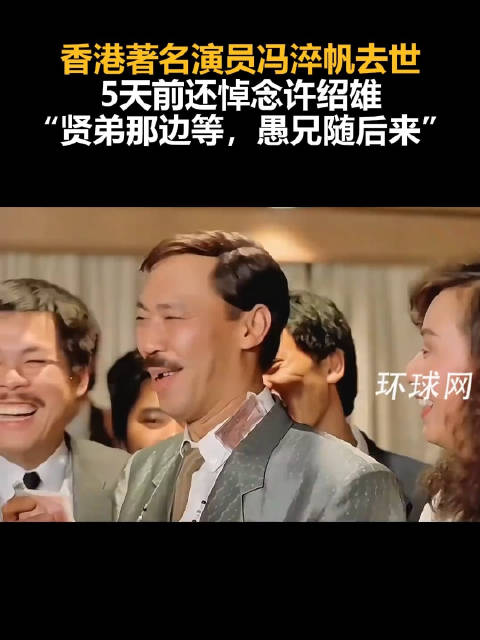 冯淬帆5天前还在悼念许绍雄