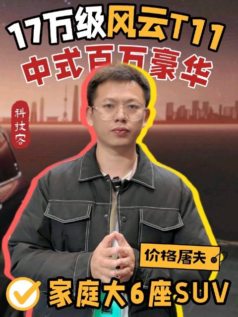 家庭大6座SUV的价格屠夫来了！风云T11这配置，百万豪车也得慌