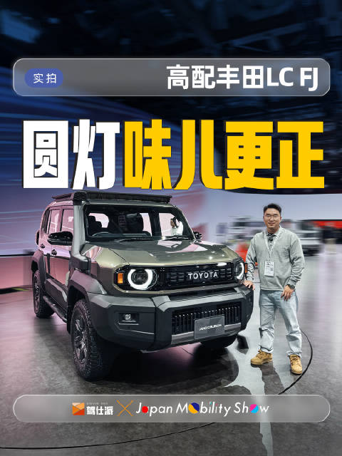 2025东京车展丰田LC FJ圆灯满配版亮相