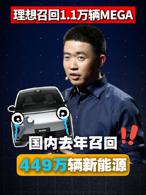 理想召回1.14万辆MEGA 近五年新能源汽车召回量持续攀升