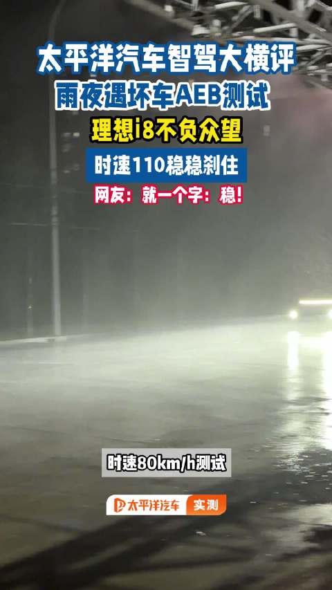 就一个字：稳！雨夜遇坏车AEB测试时速110稳稳刹停！