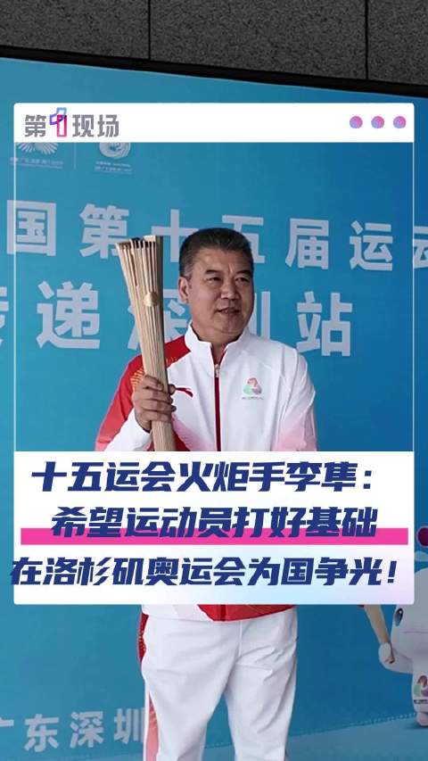 国乒教练李隼回应担任全运会火炬手 “心情很激动，希望运动员为洛杉矶奥运会打好基础”