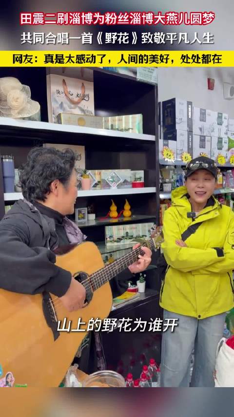 田震再赴淄博与粉丝合唱《野花》致敬平凡