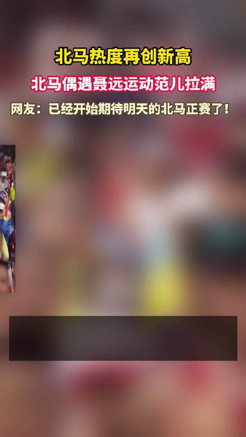 北马热度再创新高！北马偶遇聂远运动范儿拉满