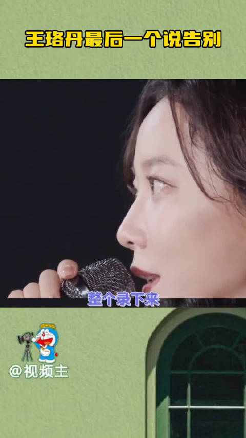王珞丹最后一个说告别姐姐的告别没有轰轰烈烈，却藏着最戳人的真诚与体面