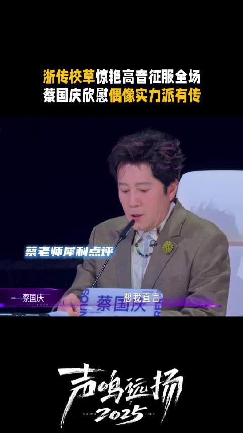 张卓尔高音惊艳全场，蔡国庆赞实力偶像标准