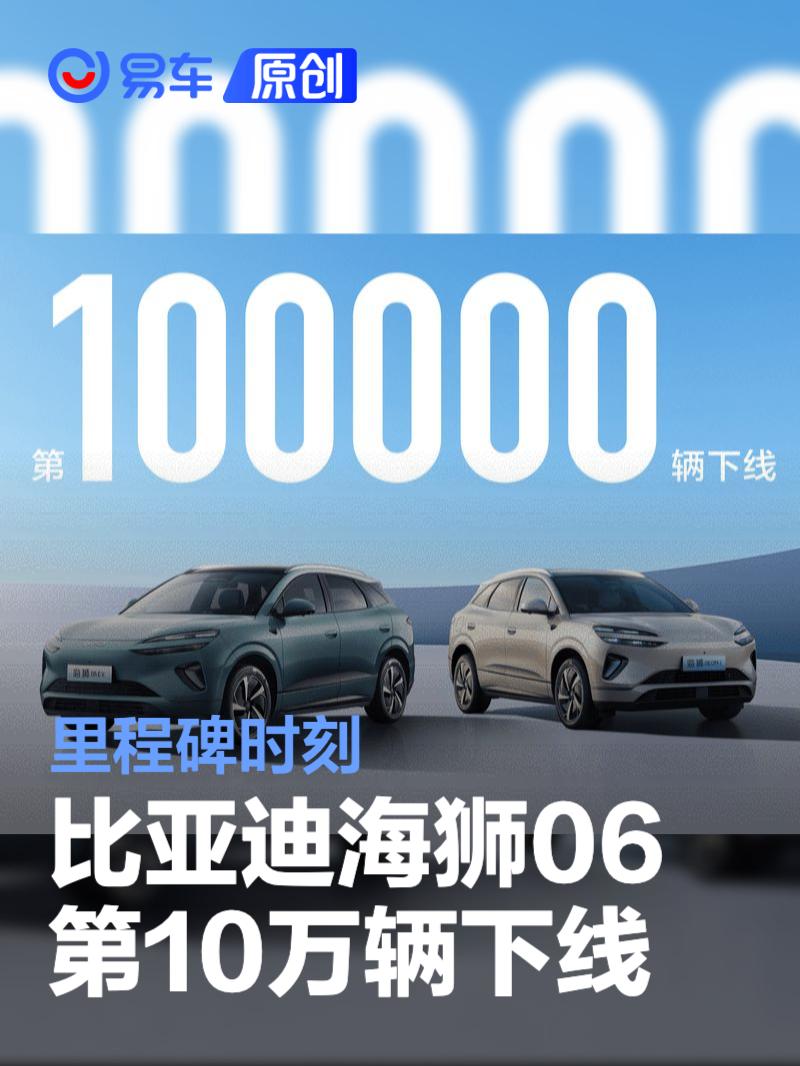 比亚迪海狮06第10万辆下线 里程碑时刻