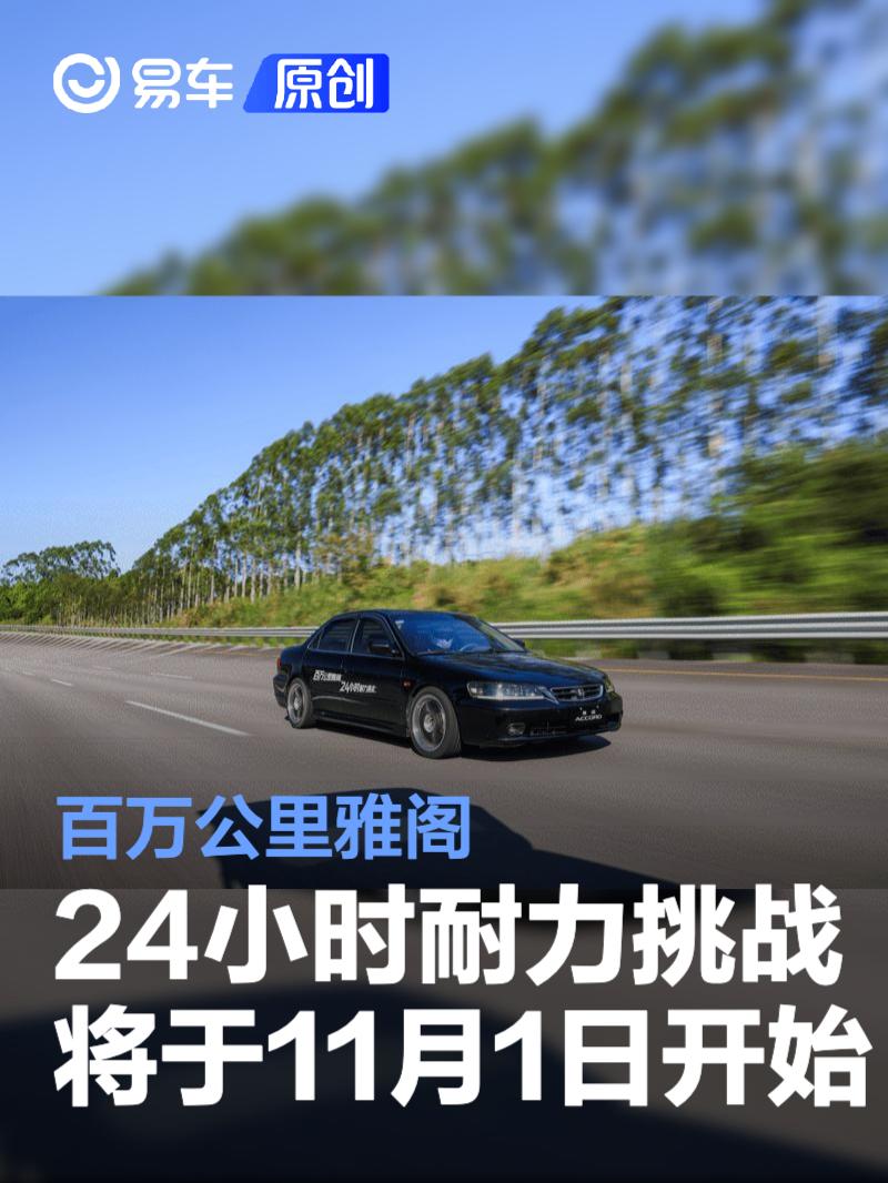 百万公里雅阁24小时耐力挑战将于11月1日开始