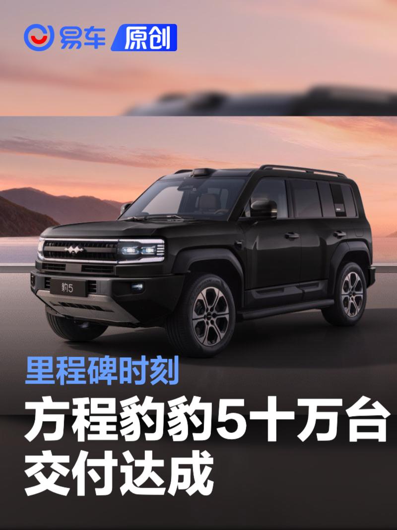 方程豹豹5十万台交付达成 里程碑时刻