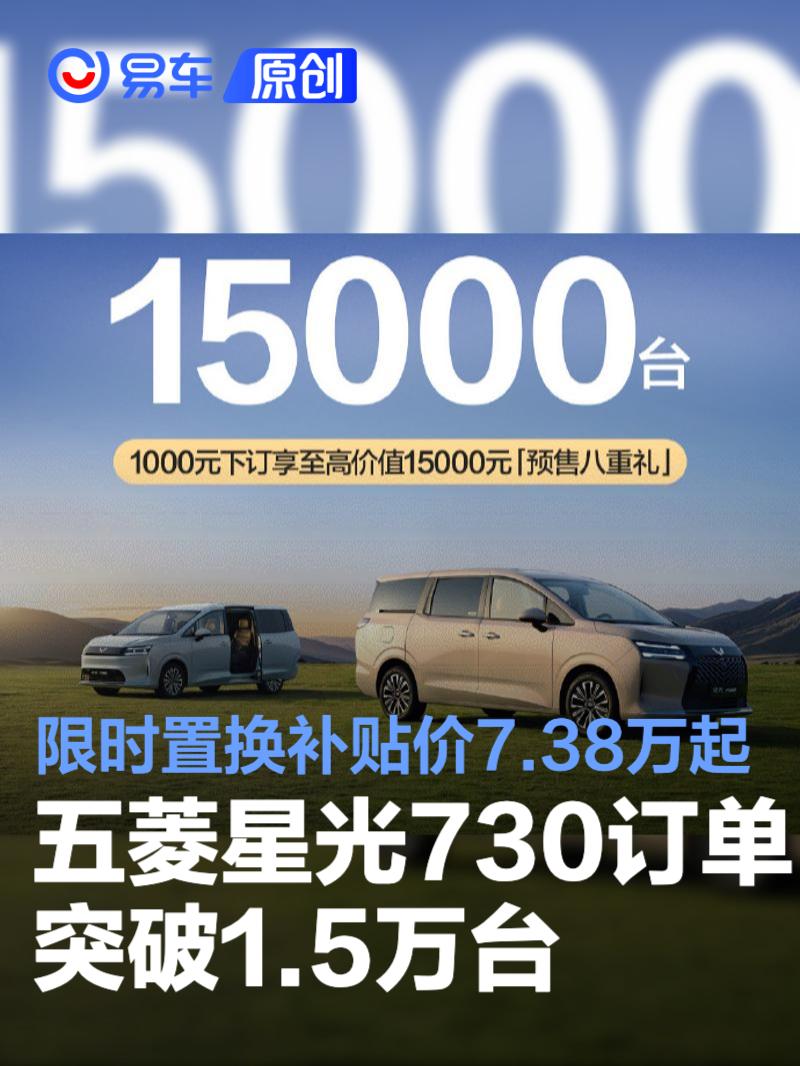 五菱星光730订单突破1.5万台 限时置换补贴价7.38万起
