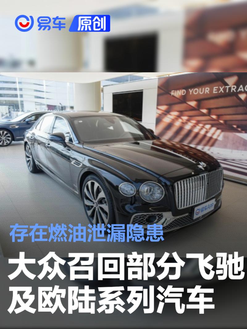 大众召回部分飞驰及欧陆系列汽车 存燃油泄漏隐患