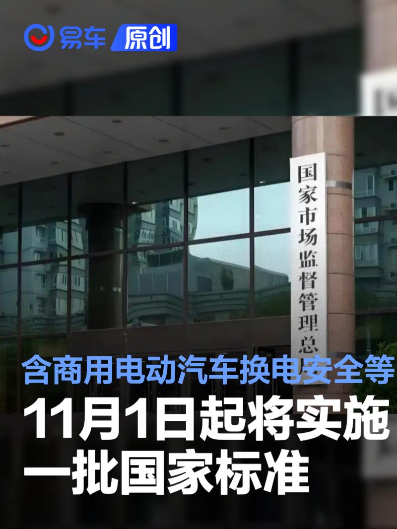 11月1日起将实施一批国家标准 含商用<em>电动</em><em>汽车</em><em>换电</em>安全等