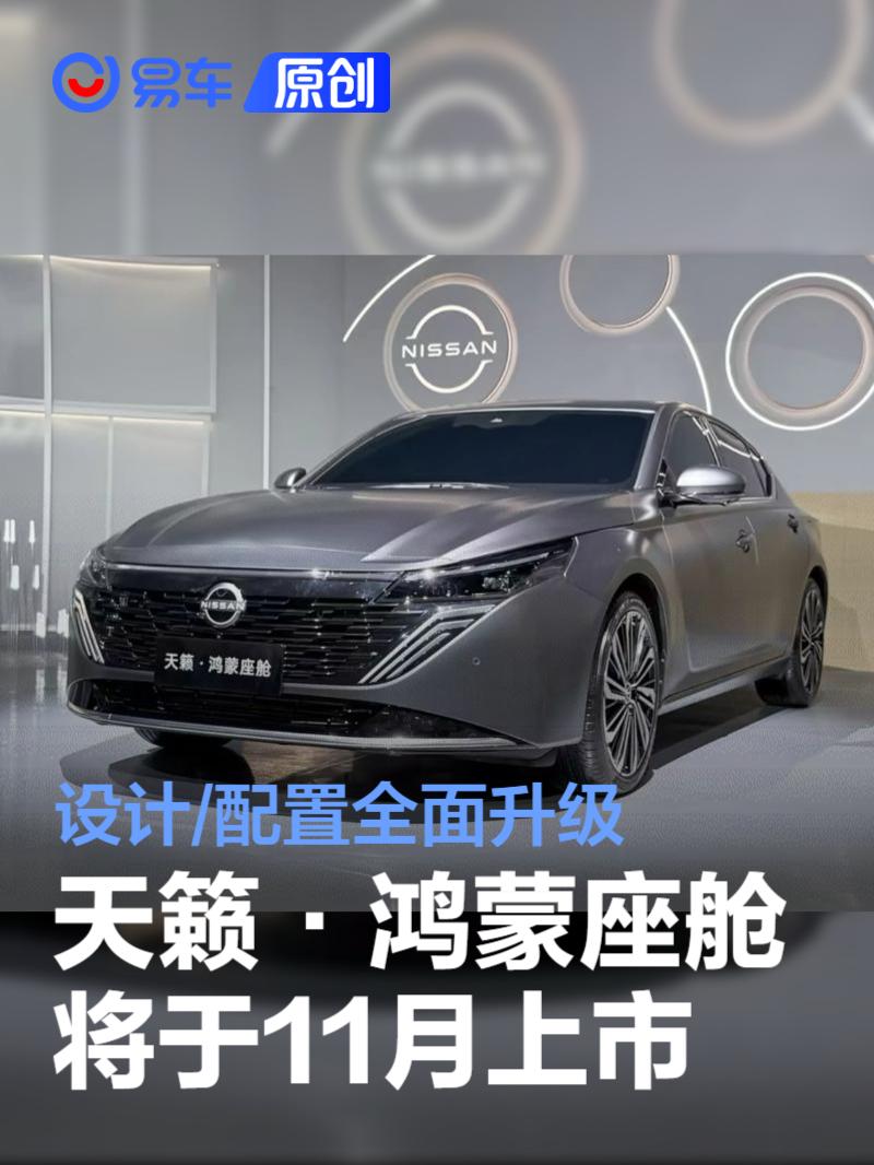 天籁·鸿蒙座舱将于11月上市 设计/配置全面升级