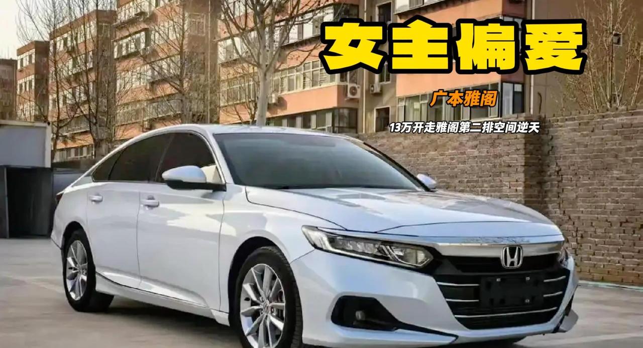 精打细算的女主人首选 广本雅阁13万开票 3年8折保值率